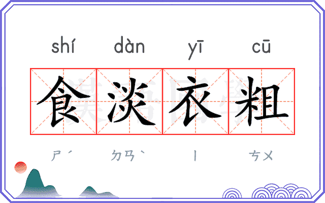 食淡衣粗