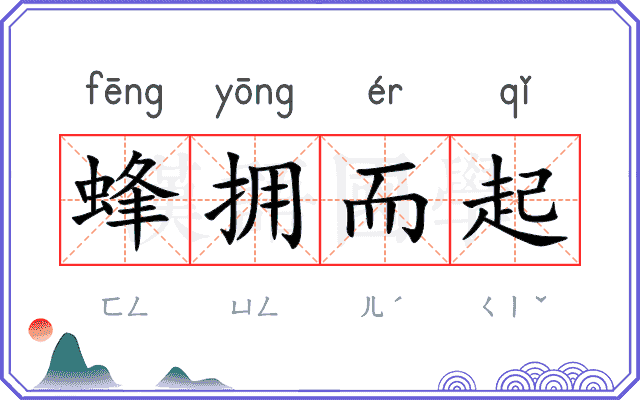 蜂拥而起