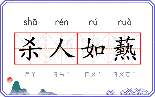 杀人如爇 杀人如爇