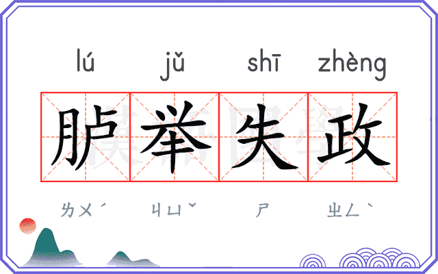胪举失政 胪举失政