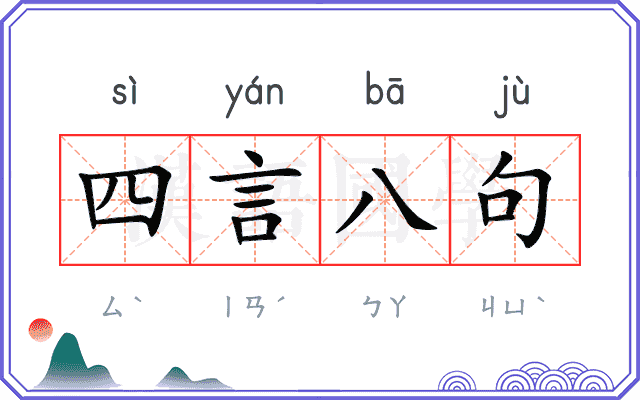 四言八句