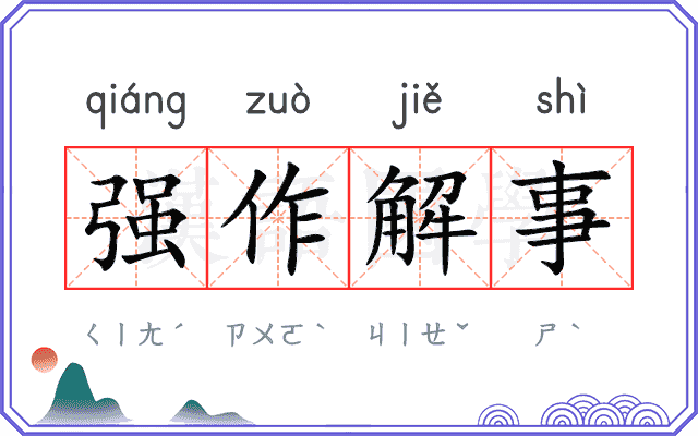 强作解事