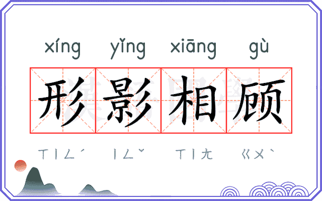 形影相顾 形影相顾