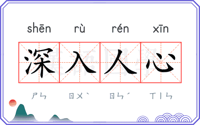 深入人心