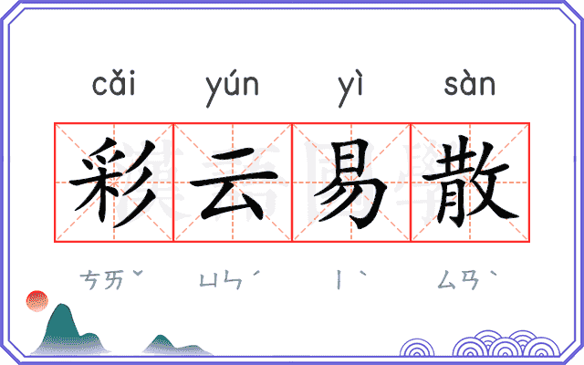 彩云易散 彩云易散