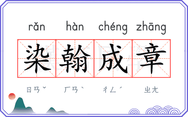 染翰成章 染翰成章