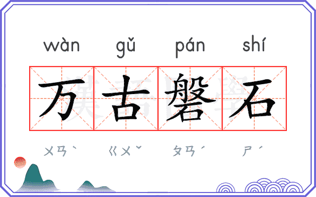 万古磐石 万古磐石