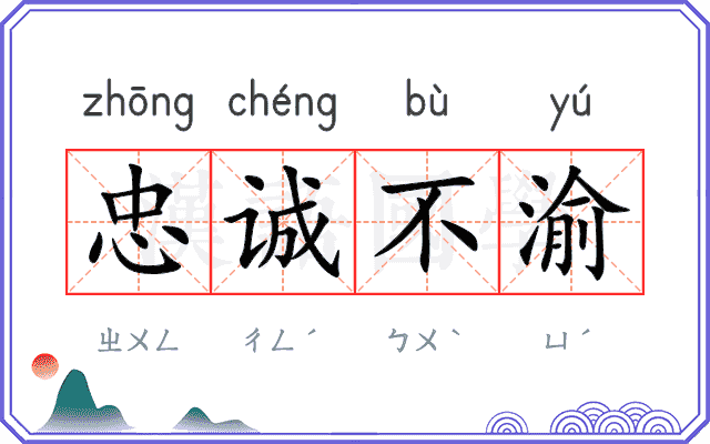 忠诚不渝 忠诚不渝