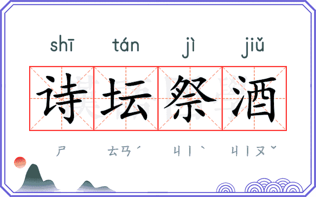 诗坛祭酒 诗坛祭酒