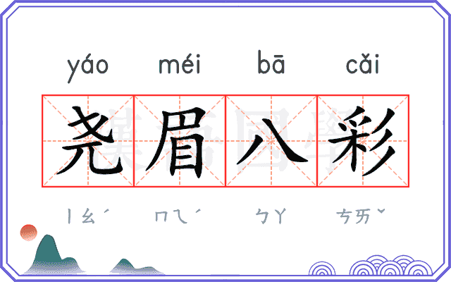 尧眉八彩 尧眉八彩