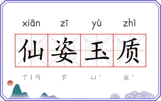 仙姿玉质 仙姿玉质