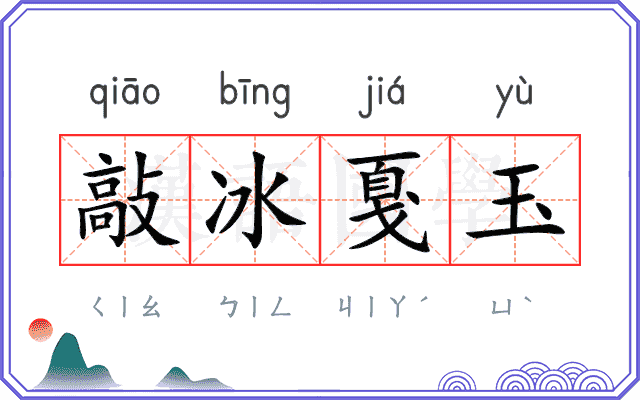 敲冰戛玉 敲冰戛玉