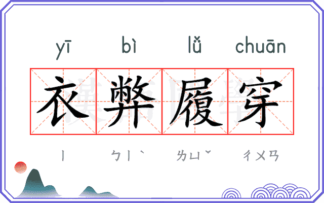 衣弊履穿