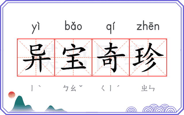 异宝奇珍 异宝奇珍