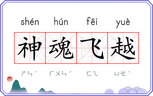 神魂飞越 神魂飞越