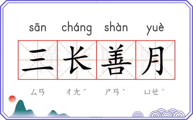 三长善月