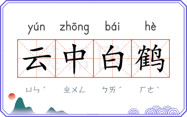 云中白鹤 云中白鹤