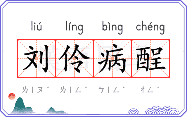 刘伶病酲 刘伶病酲