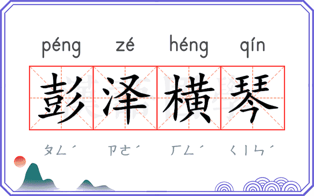 彭泽横琴 彭泽横琴