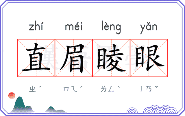 直眉睖眼