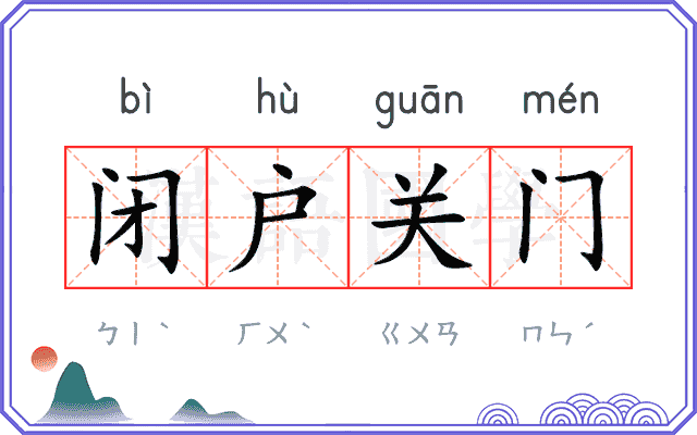 闭户关门
