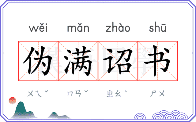 伪满诏书 伪满诏书