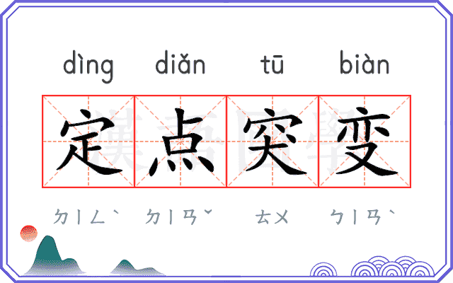 定点突变