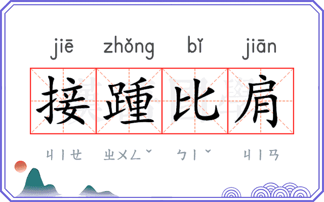 接踵比肩