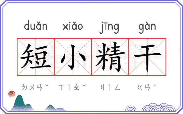 短小精干 短小精干