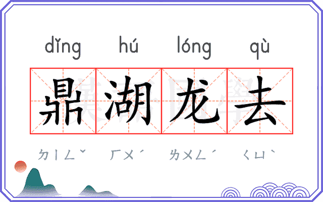 鼎湖龙去 鼎湖龙去
