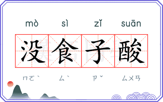 没食子酸