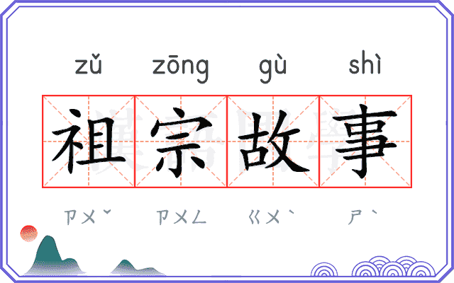 祖宗故事