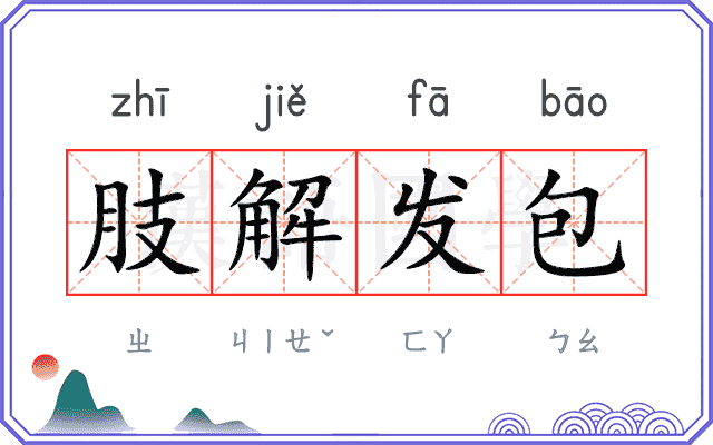 肢解发包 肢解发包