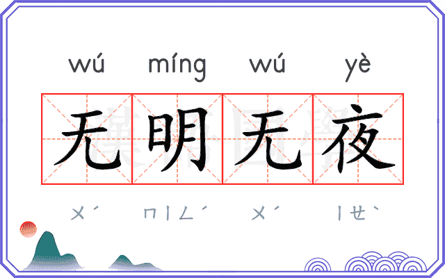 无明无夜 无明无夜