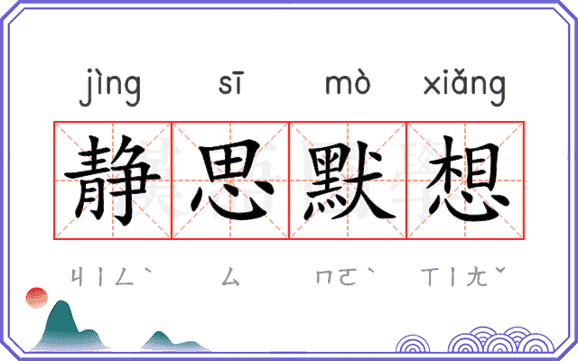 静思默想 静思默想