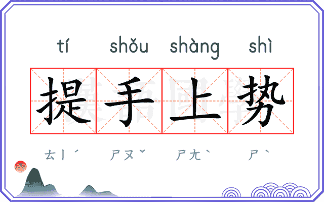 提手上势 提手上势