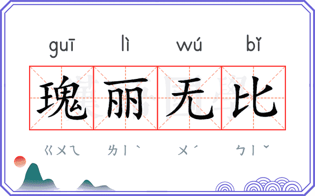 瑰丽无比 瑰丽无比