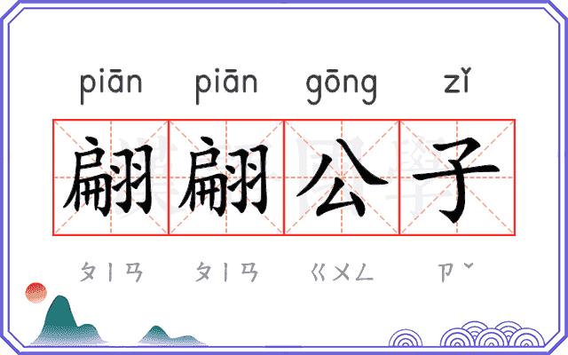 翩翩公子 翩翩公子