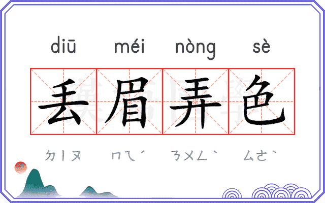 丢眉弄色 丢眉弄色