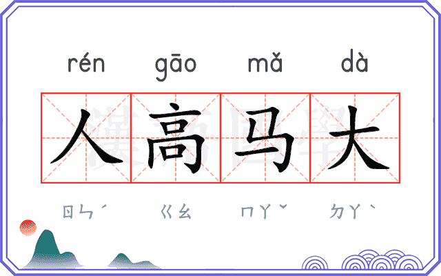 人高马大 人高马大