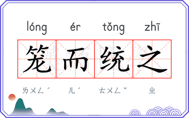 笼而统之 笼而统之