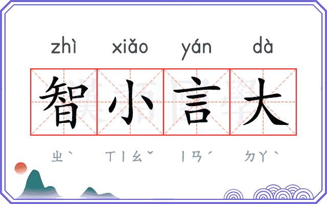 智小言大