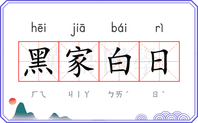黑家白日