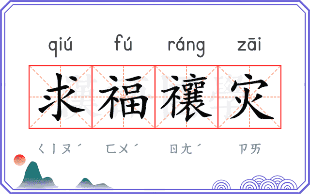 求福禳灾 求福禳灾