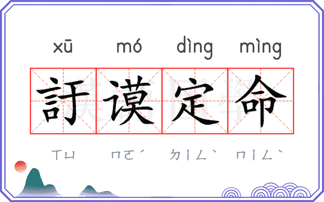 訏谟定命
