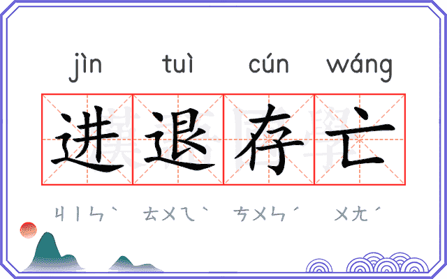 进退存亡 进退存亡