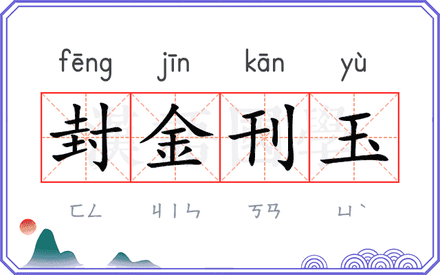 封金刊玉 封金刊玉