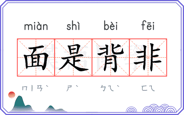 面是背非 面是背非