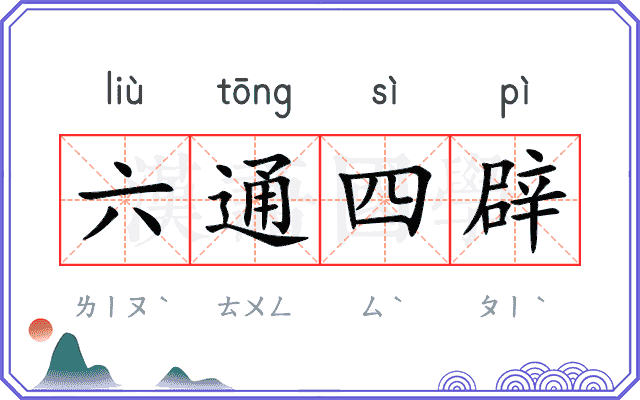 六通四辟