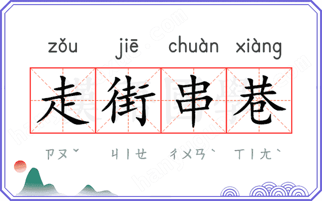 走街串巷